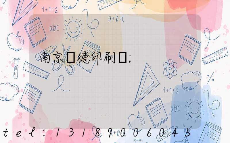 南京愛德印刷廠