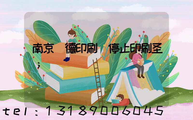 南京愛德印刷廠停止印刷圣經