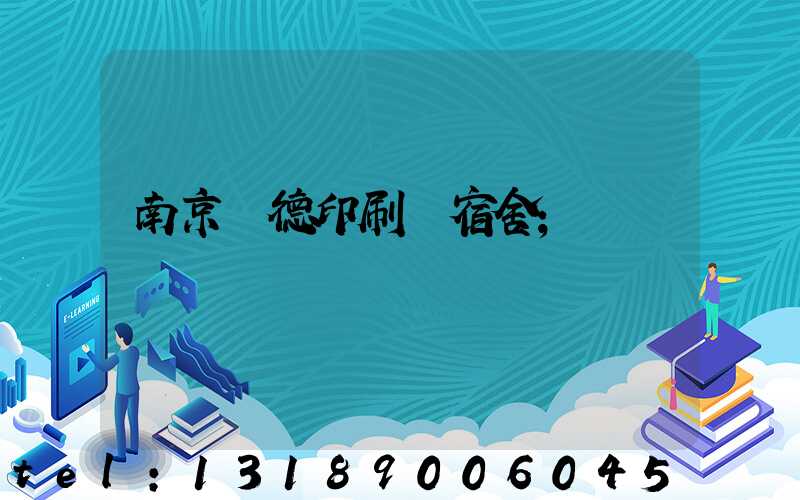 南京愛德印刷廠宿舍