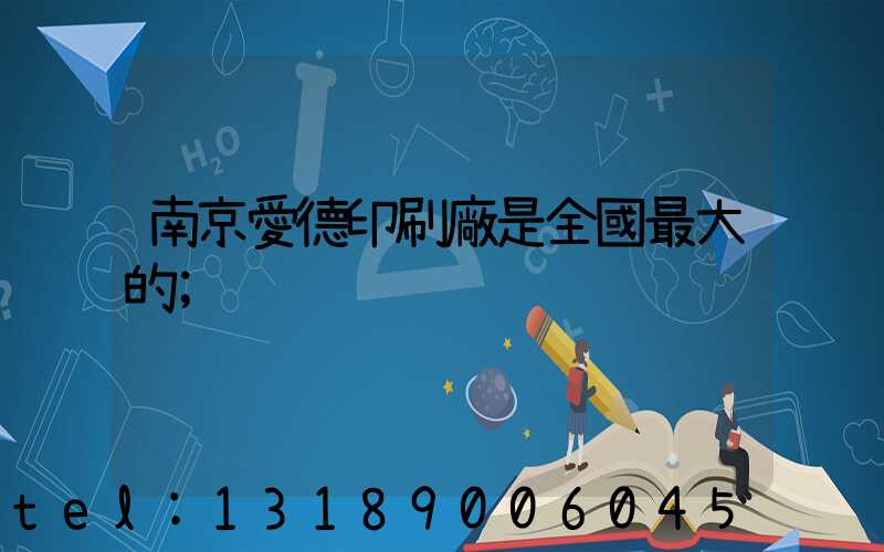 南京愛德印刷廠是全國最大的