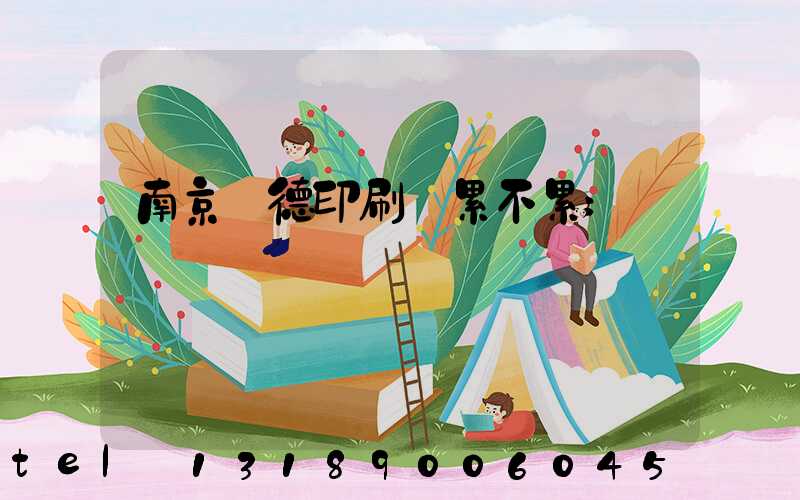 南京愛德印刷廠累不累