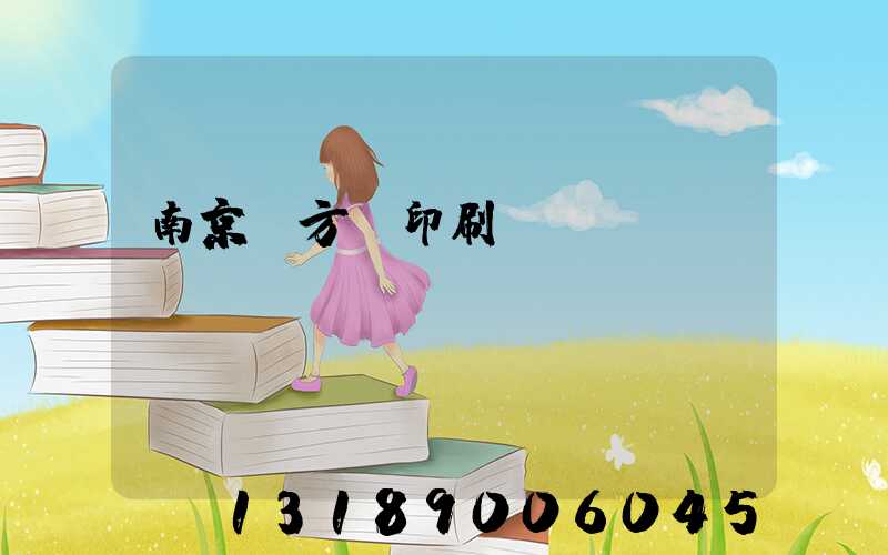 南京東方紅印刷廠