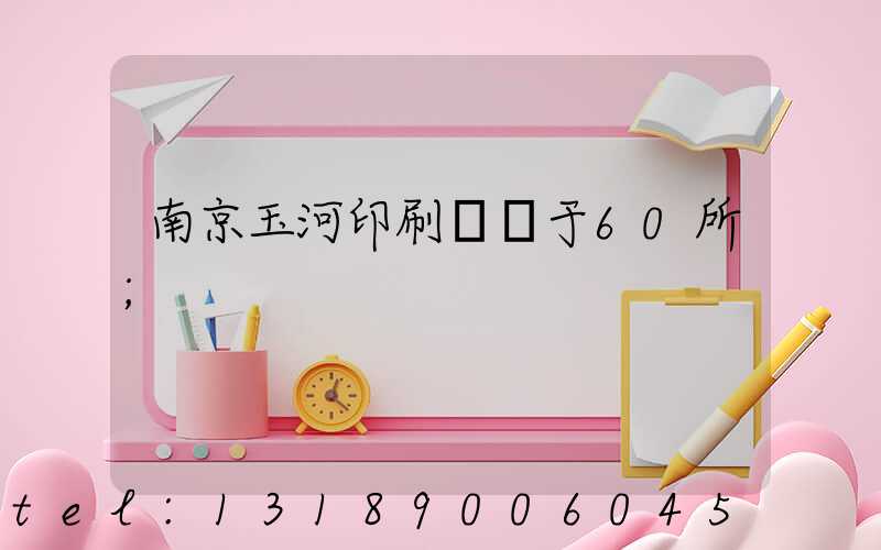 南京玉河印刷廠屬于60所