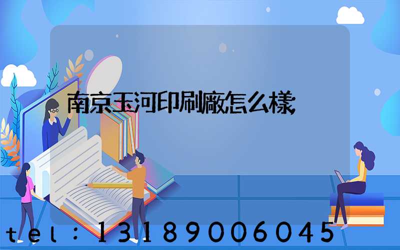 南京玉河印刷廠怎么樣