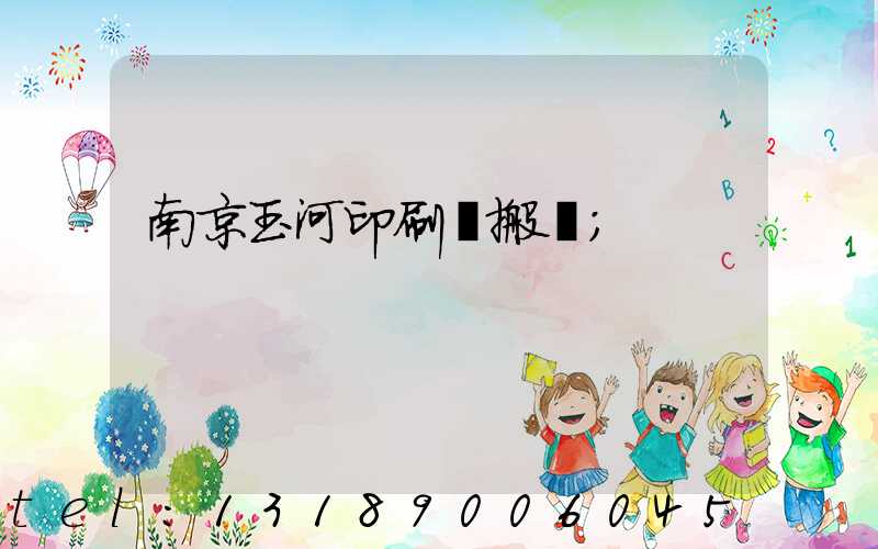 南京玉河印刷廠搬遷