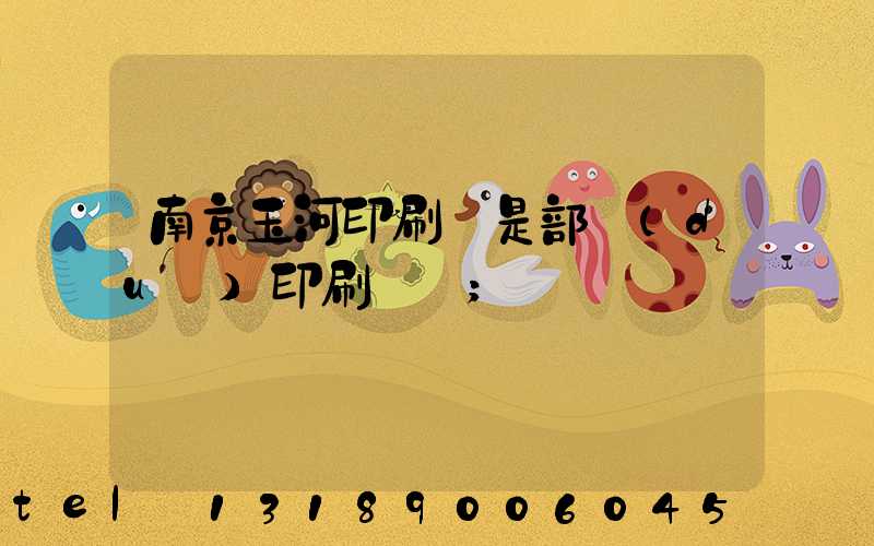 南京玉河印刷廠是部隊(duì)印刷廠嗎