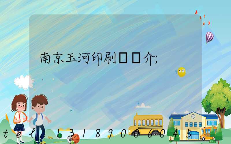 南京玉河印刷廠簡介