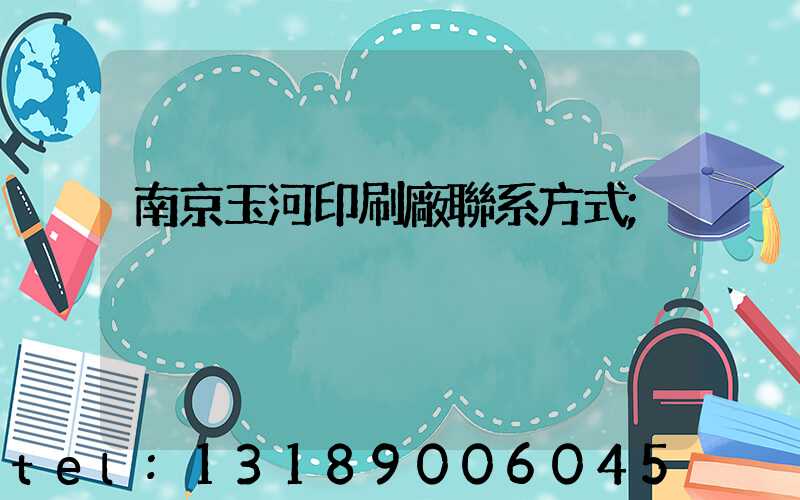 南京玉河印刷廠聯系方式