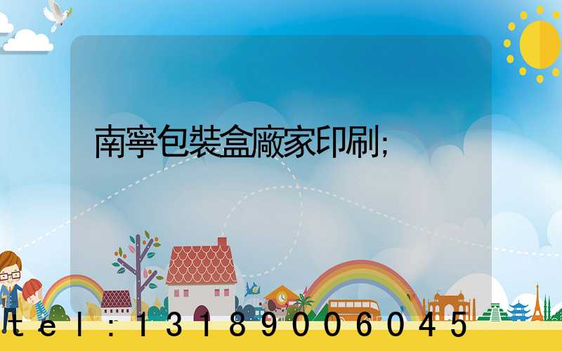 南寧包裝盒廠家印刷