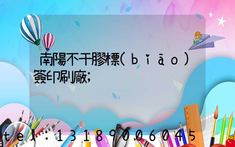 南陽不干膠標(biāo)簽印刷廠