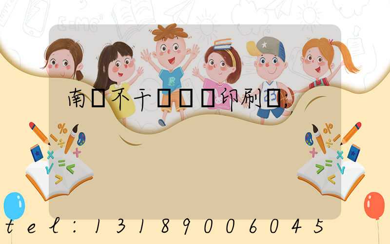 南陽不干膠標簽印刷廠