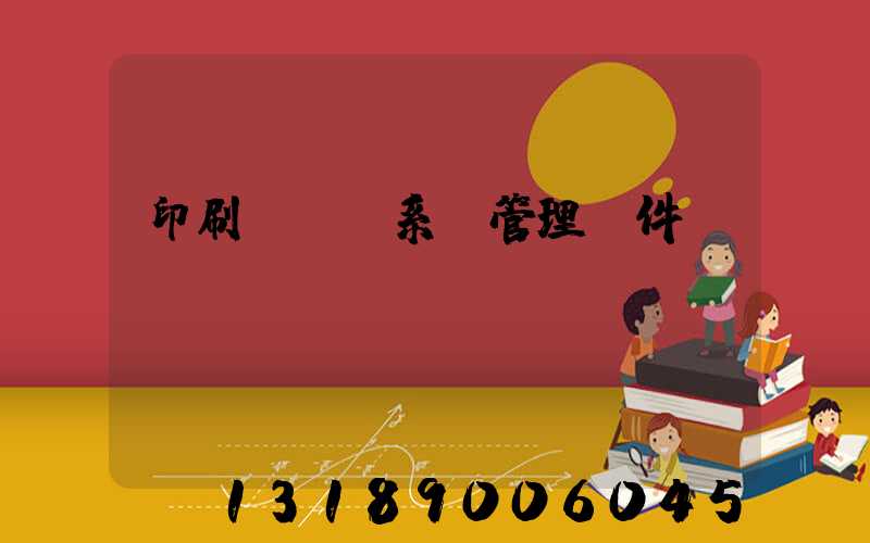 印刷erp系統管理軟件