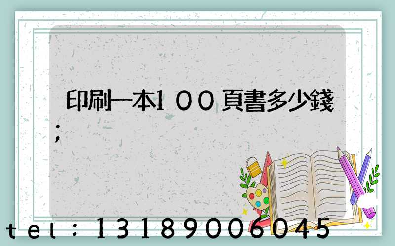 印刷一本100頁書多少錢