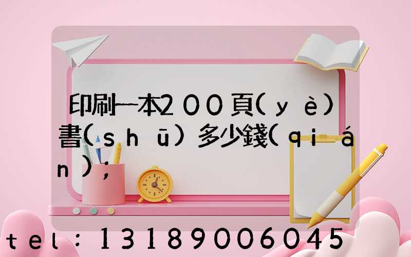 印刷一本200頁(yè)書(shū)多少錢(qián)