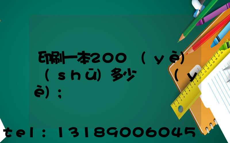 印刷一本200頁(yè)書(shū)多少錢韋業(yè)