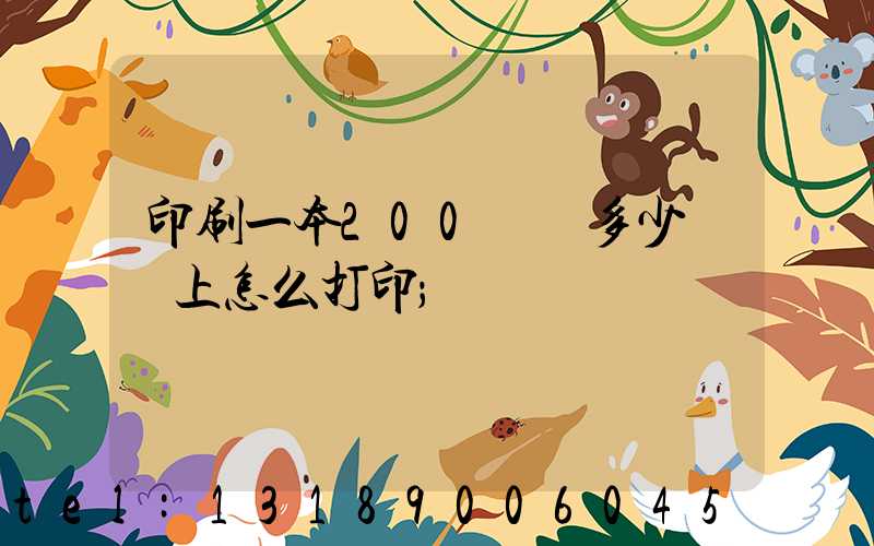 印刷一本200頁書多少錢網上怎么打印