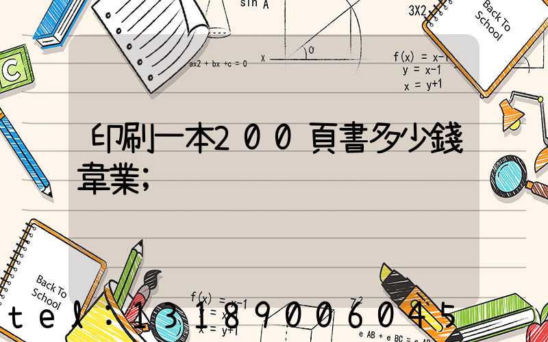 印刷一本200頁書多少錢韋業