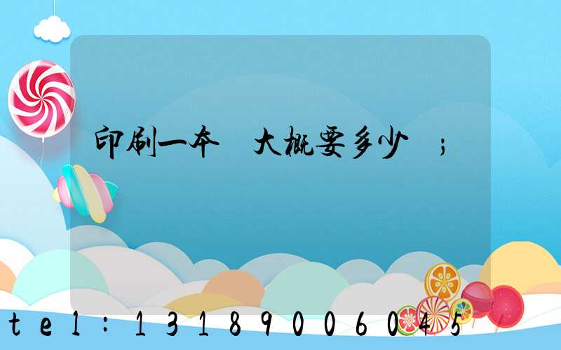 印刷一本書大概要多少錢