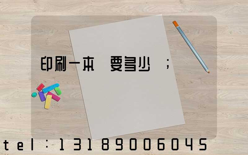 印刷一本書要多少錢