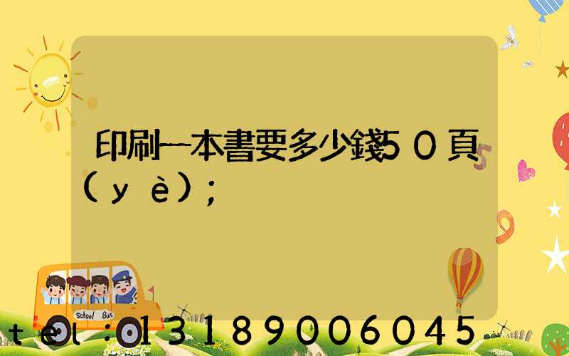 印刷一本書要多少錢50頁(yè)