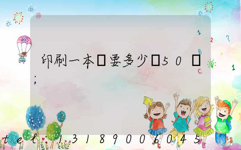 印刷一本書要多少錢50頁