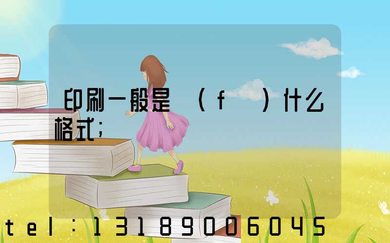 印刷一般是發(fā)什么格式