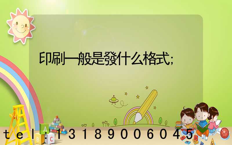 印刷一般是發什么格式