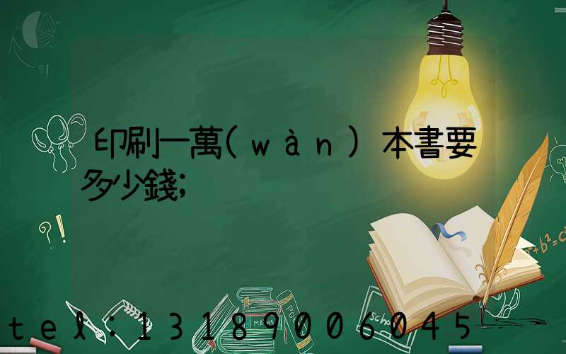 印刷一萬(wàn)本書要多少錢