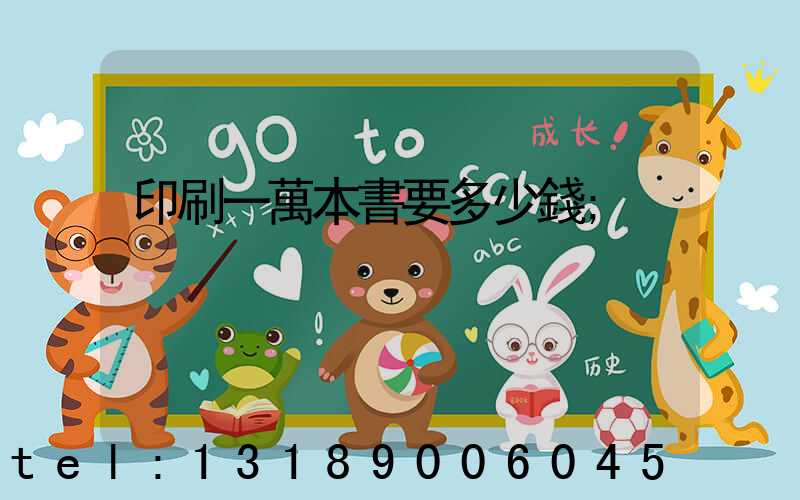 印刷一萬本書要多少錢