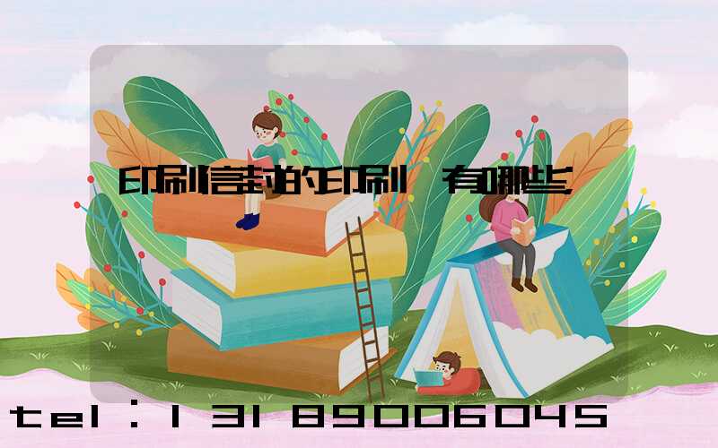 印刷信封的印刷廠有哪些