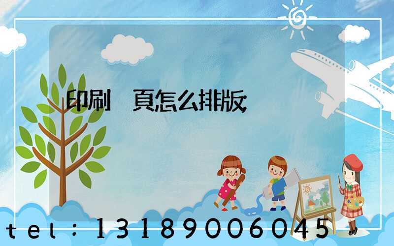 印刷內頁怎么排版