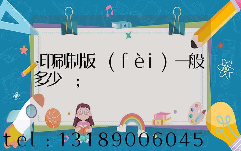 印刷制版費(fèi)一般多少錢