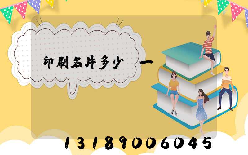 印刷名片多少錢一張