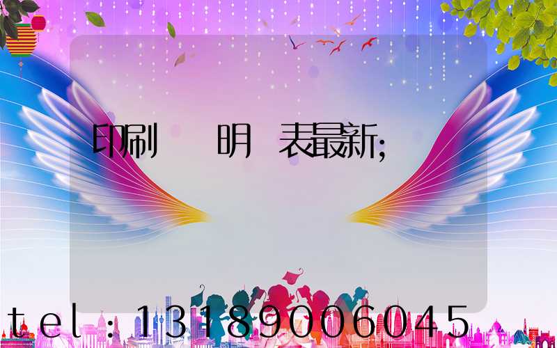 印刷報價明細表最新