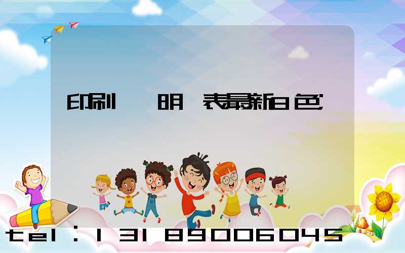 印刷報價明細表最新8色