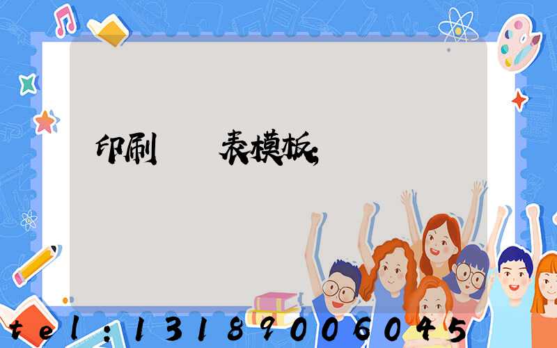 印刷報價表模板