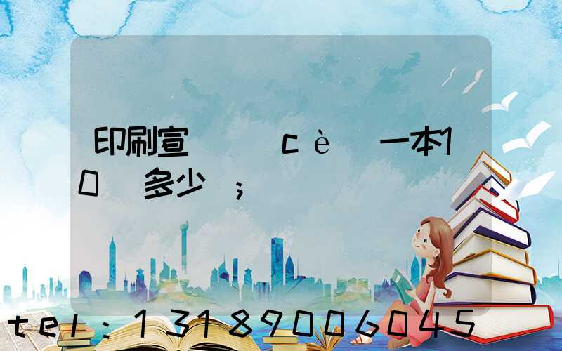 印刷宣傳冊(cè)一本10頁多少錢