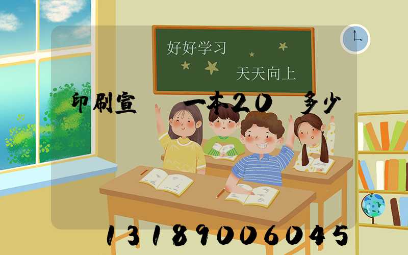 印刷宣傳冊一本20頁多少錢