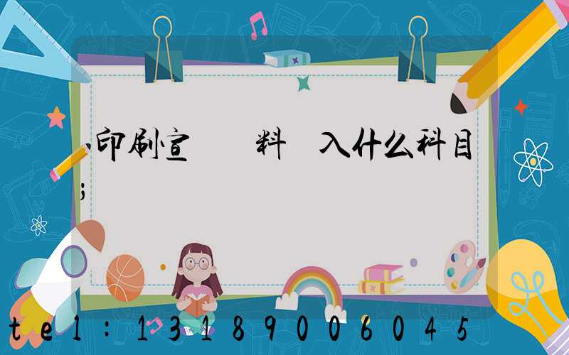 印刷宣傳資料費入什么科目