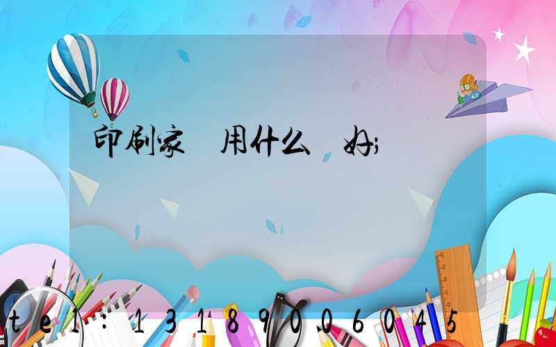 印刷家譜用什么紙好