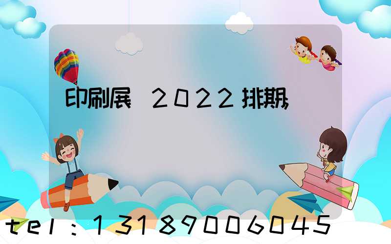 印刷展會2022排期