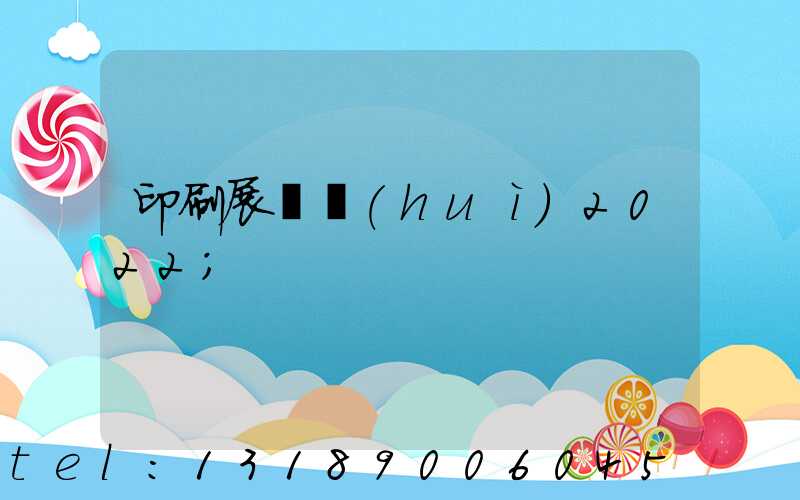 印刷展覽會(huì)2022