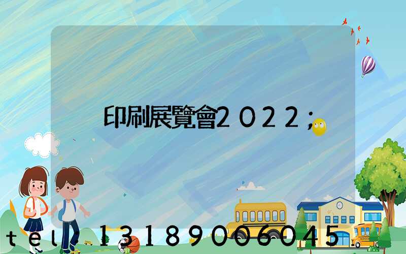 印刷展覽會2022