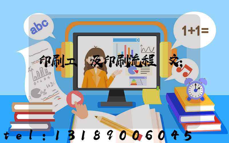 印刷工藝及印刷流程論文