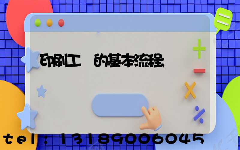 印刷工藝的基本流程
