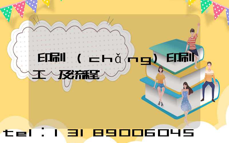 印刷廠(chǎng)印刷工藝及流程