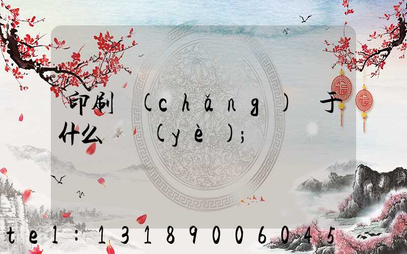 印刷廠(chǎng)屬于什么職業(yè)