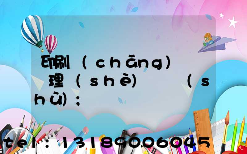 印刷廠(chǎng)廢氣處理設(shè)備參數(shù)