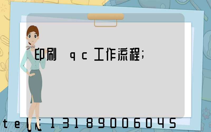 印刷廠qc工作流程