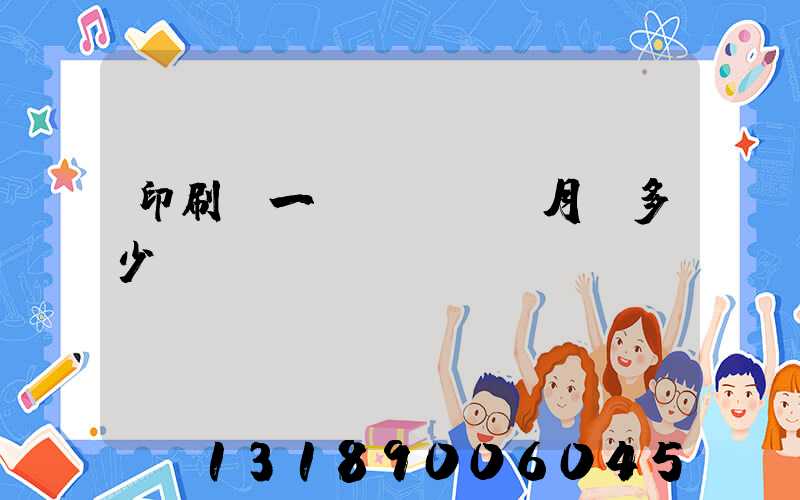 印刷廠一個(gè)月掙多少錢